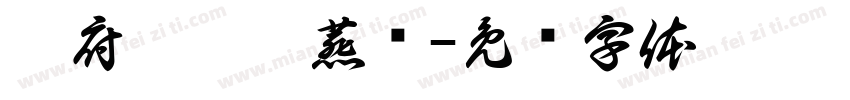 蔡府 炖炖 燕窝字体转换